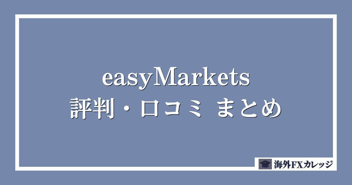 easyMarketsの評判・口コミ　まとめ